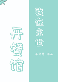 Bìa truyện Ngã Tại Mạt Thế Khai Xan Quán (我在末世开餐馆)