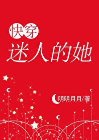 Bìa truyện Mê Nhân Đích Tha Khoái Xuyên (迷人的她[快穿])