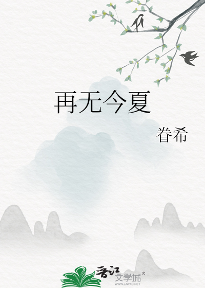 Bìa truyện Tái Vô Kim Hạ (再无今夏)