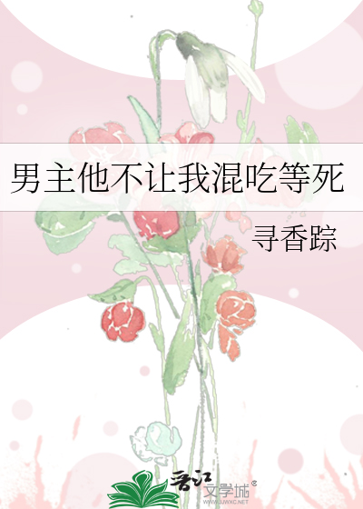 Bìa truyện Nam Chủ Tha Bất Nhượng Ngã Hỗn Cật Đẳng Tử (男主他不让我混吃等死)