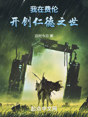 Bìa truyện Ngã Tại Phí Luân Khai Sang Nhân Đức Chi Thế (我在费伦开创仁德之世)