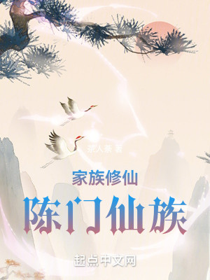 Bìa truyện Gia Tộc Tu Tiên Trần Môn Tiên Tộc (家族修仙：陈门仙族)