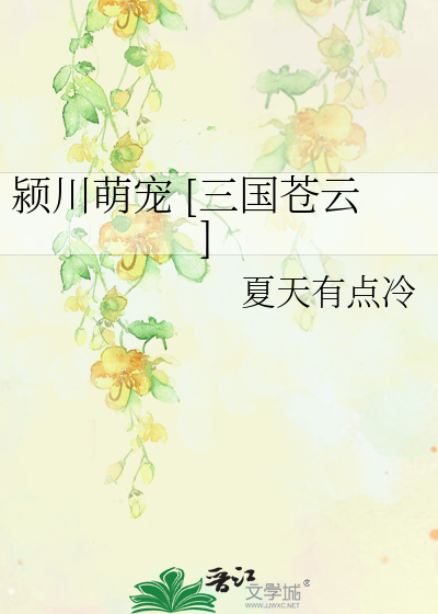 Bìa truyện Dĩnh Xuyên Manh Sủng Tam Quốc Thương Vân (颍川萌宠 [三国苍云])