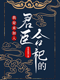 Bìa truyện Tam Quốc Ngã Thị Lai Gia Nhập Quân Thần Hợp Tự Đích ([三国]我是来加入君臣合祀的)