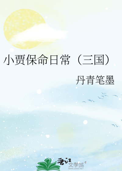 Bìa truyện Tiểu Giả Bảo Mệnh Nhật Thường Tam Quốc (小贾保命日常（三国）)