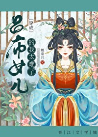 Bìa truyện Xuyên Thành Lã Bố Nữ Nhân Đích Ngã Thái Nan Liễu Tam Quốc (穿成吕布女儿的我太难了[三国])