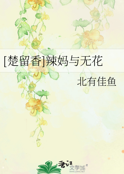 Bìa truyện Sở Lưu Hương Lạt Mụ Dữ Vô Hoa ([楚留香]辣妈与无花)