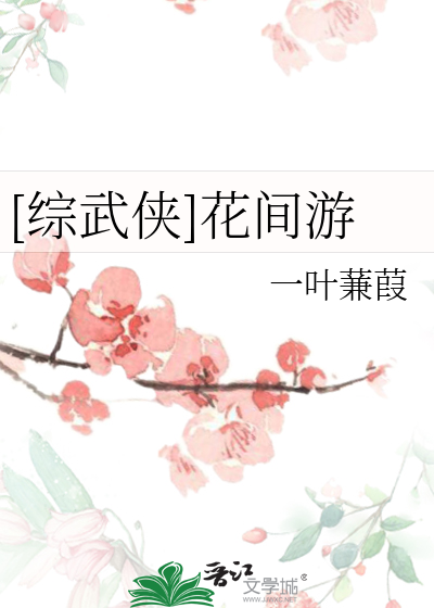 Bìa truyện Tống Vũ Hiệp Hoa Gian Du ([综武侠]花间游)