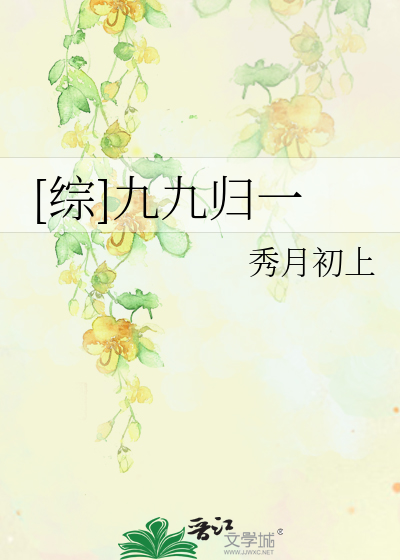 Bìa truyện Tống Cửu Cửu Quy Nhất ([综]九九归一)