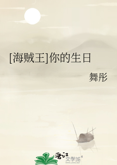 Bìa truyện Hải Tặc Vương Nhĩ Đích Sinh Nhật ([海贼王]你的生日)