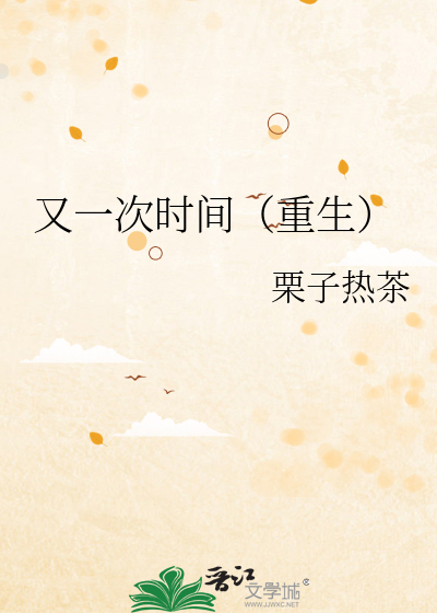 Bìa truyện Hựu Nhất Thứ Thời Gian Trọng Sinh (又一次时间（重生）)
