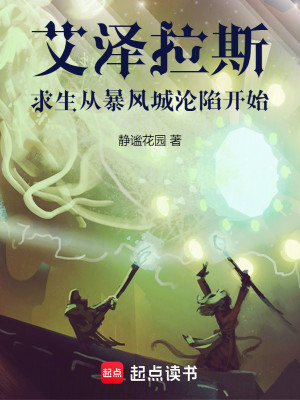 Bìa truyện Ngải Trạch Lạp Tư Cầu Sinh Tòng Bạo Phong Thành Luân Hãm Khai Thủy (艾泽拉斯：求生从暴风城沦陷开始)