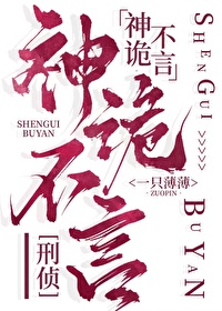 Bìa truyện Thần Quỷ Bất Ngôn Hình Trinh (神诡不言[刑侦])