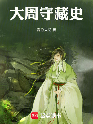 Bìa truyện Đại Chu Thủ Tàng Sử (大周守藏史)