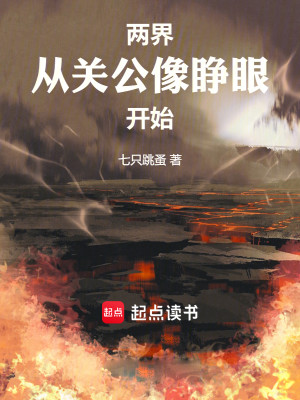Bìa truyện Lưỡng Giới Tòng Quan Công Tượng Tĩnh Nhãn Khai Thủy (两界：从关公像睁眼开始)