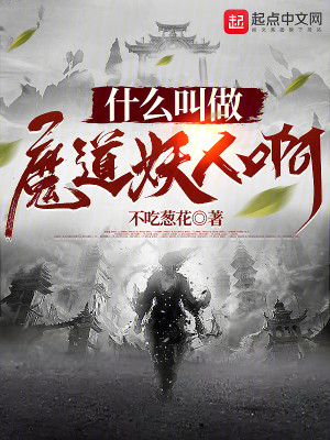 Bìa truyện Thập Yêu Khiếu Tố Ma Đạo Yêu Nhân A (什么叫做魔道妖人啊)