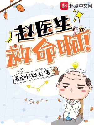 Bìa truyện Triệu Y Sinh Cứu Mệnh A (赵医生，救命啊！)