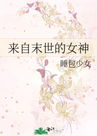 Bìa truyện Lai Tự Mạt Thế Đích Nữ Thần (来自末世的女神)