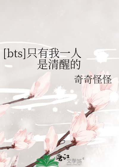 Bìa truyện Bts Chích Hữu Ngã Nhất Nhân Thị Thanh Tỉnh Đích ([bts]只有我一人是清醒的)