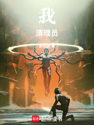 Bìa truyện Ngã Thanh Lí Viên (我！清理员！)