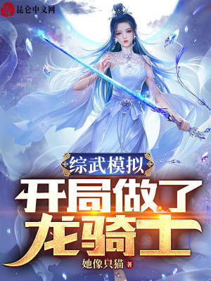 Bìa truyện Tống Vũ Mô Nghĩ Khai Cục Tố Liễu Long Kỵ Sĩ (综武模拟：开局做了龙骑士)