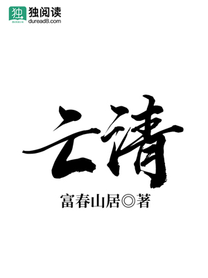 Bìa truyện Vong Thanh (亡清)