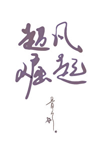 Bìa truyện Siêu Phàm Quật Khởi (超凡崛起)