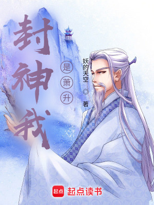 Bìa truyện Phong Thần Ngã Thị Tiêu Thăng (封神我是萧升)
