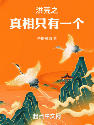 Bìa truyện Hồng Hoang Chi Chân Tương Chích Hữu Nhất Cá (洪荒之真相只有一个)
