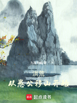 Bìa truyện Hồng Hoang Tòng Ngu Công Di Sơn Khai Thủy (洪荒：从愚公移山开始)