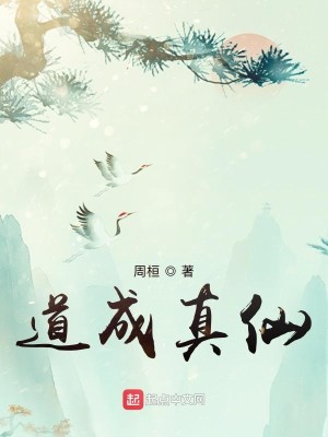 Bìa truyện Đạo Thành Chân Tiên (道成真仙)
