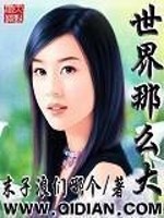 Bìa truyện Thế Giới Na Yêu Đại (世界那么大)