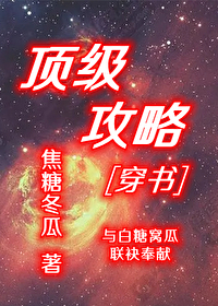 Bìa truyện Đỉnh Cấp Công Lược Xuyên Thư (顶级攻略[穿书］)