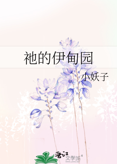 Bìa truyện Tha Đích Y Điện Viên (祂的伊甸园)