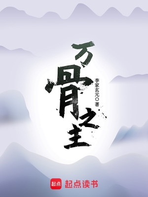 Bìa truyện Vạn Cốt Chi Chủ (万骨之主)
