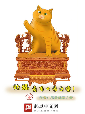 Bìa truyện Thử Miêu Cánh Hữu Đại Đế Chi Tư (此猫，竟有大帝之资！)