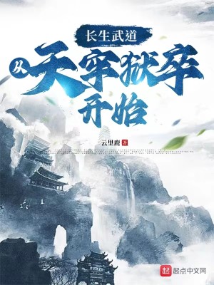 Bìa truyện Trường Sinh Vũ Đạo Tòng Thiên Lao Ngục Tốt Khai Thủy (长生武道：从天牢狱卒开始)
