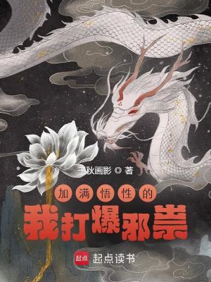 Bìa truyện Gia Mãn Ngộ Tính Đích Ngã Đả Bạo Tà Túy (加满悟性的我打爆邪祟)