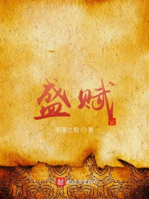 Bìa truyện Thịnh Phú (盛赋)