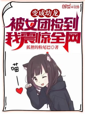 Bìa truyện Biến Thành Ấu Long Bị Nữ Đoàn Kiểm Đáo Ngã Chấn Kinh Toàn Võng (变成幼龙被女团捡到，我震惊全网)