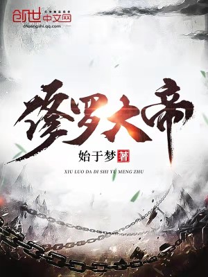 Bìa truyện Tu La Đại Đế (修罗大帝)
