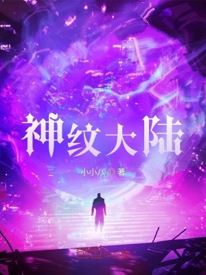 Bìa truyện Thần Văn Đại Lục (神纹大陆)