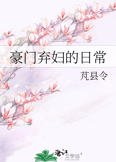 Bìa truyện Hào Môn Khí Phụ Đích Nhật Thường (豪门弃妇的日常)