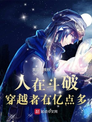 Bìa truyện Nhân Tại Đấu Phá Xuyên Việt Giả Hữu Ức Điểm Đa (人在斗破，穿越者有亿点多)