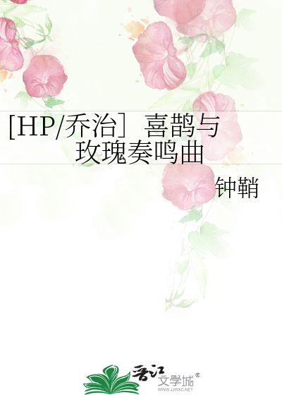 Bìa truyện Hp Kiều Trị Hỉ Thước Dữ Mai Khôi Tấu Minh Khúc ([HP/乔治］喜鹊与玫瑰奏鸣曲)