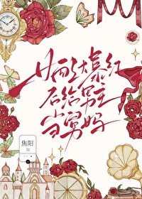 Bìa truyện Nữ Phối Bạo Hồng Hậu Cấp Nam Chủ Đương Cữu Mụ (女配爆红后给男主当舅妈)