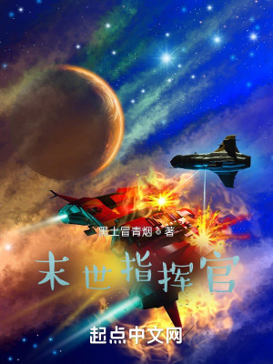 Bìa truyện Mạt Thế Chỉ Huy Quan (末世指挥官)