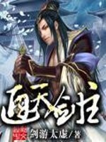 Bìa truyện Thông Thiên Kiếm Chủ (通天剑主)