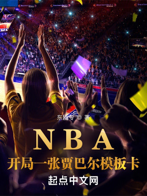 Bìa truyện Nba Khai Cục Nhất Trương Giả Ba Nhĩ Mô Bản Tạp (NBA：开局一张贾巴尔模板卡)