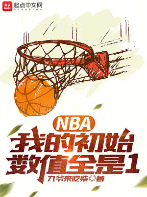 Bìa truyện Nba Chích Tưởng Đả Tương Du Nhĩ Nhượng Ngã Đoạt Quan (NBA：只想打酱油，你让我夺冠)